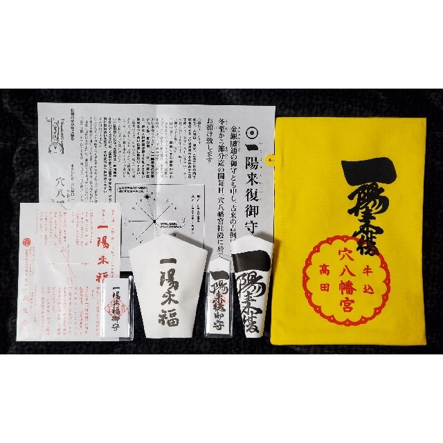 1月8日参拝 早稲田 穴八幡宮 放生寺 一陽来復 お守り一式 エンタメ/ホビーのコレクション(その他)の商品写真