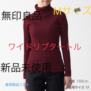 ムジルシリョウヒン(MUJI (無印良品))のクーポン　無印良品　首のチクチクをおさえた　洗えるワイドリブ編みタートルネックM(ニット/セーター)