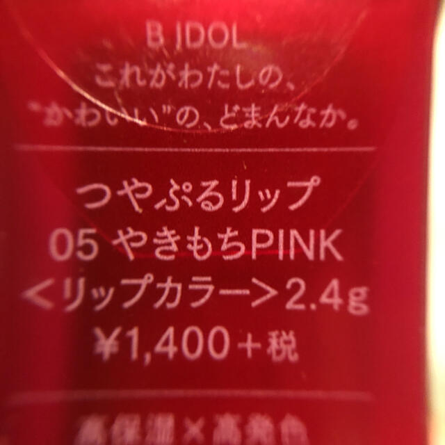 新品未使用☆B IDOL つやぷるリップ　やきもちpink コスメ/美容のベースメイク/化粧品(口紅)の商品写真