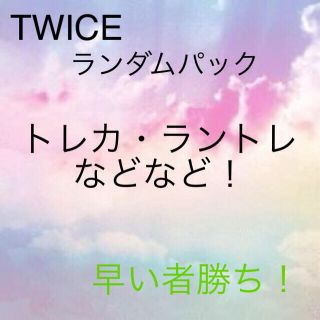 ウェストトゥワイス(Waste(twice))のTWICE ランダムパック(アイドルグッズ)