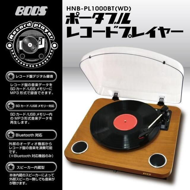 24GHz送信出力セール！！【新品】ポータブルレコードプレイヤー HNB-PL1000BT