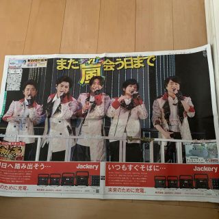 アラシ(嵐)のデイリースポーツ嵐 2021.1/1 最終値下げ(音楽/芸能)