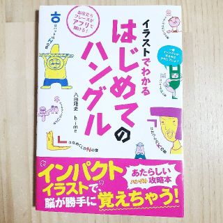 ピマル様専用ページ　イラストでわかるはじめてのハングル(語学/参考書)