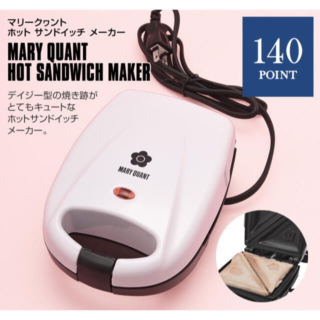 MARY QUANT(マリークワント)の【新品】MARY QUANT ホット サンドイッチ メーカー スマホ/家電/カメラの調理家電(調理機器)の商品写真