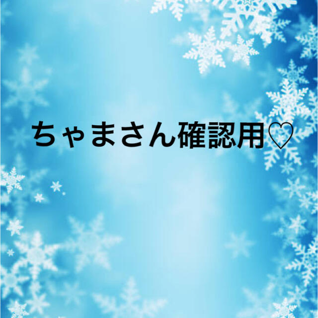 ちゃまさん確認用♡