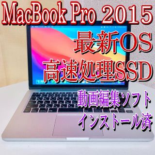 アップル(Apple)の薄型！ノートパソコン MacBook Pro 2015 最新OS(ノートPC)