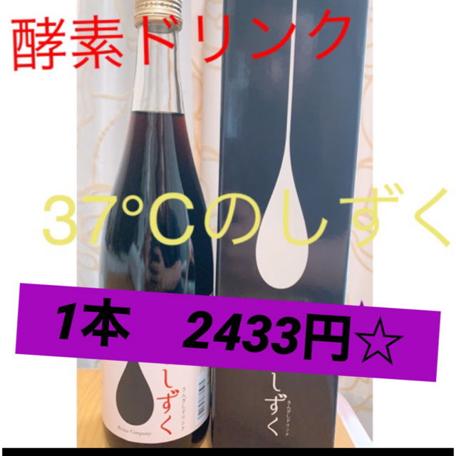 酵素ドリンク　37℃のしずく　 コスメ/美容のダイエット(ダイエット食品)の商品写真