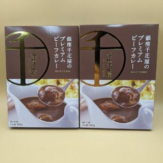 銀座 千疋屋 プレミアム ビーフカレー　2箱(レトルト食品)