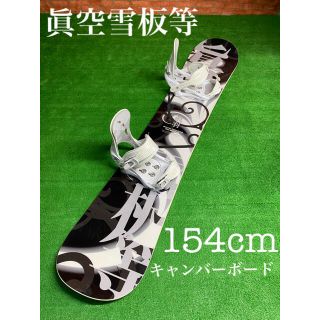 《送料無料》眞空雪板等 スノーボード ブーツセット