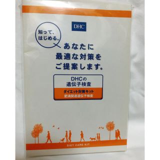 ディーエイチシー(DHC)のDHC遺伝子検査キット(その他)