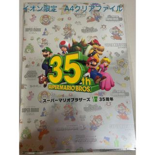 ニンテンドウ(任天堂)のマリオ　35周年　A4クリアファイル　イオン限定品(クリアファイル)