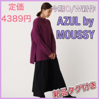 アズールバイマウジー(AZUL by moussy)の新品タグ付き♡AZUL BY MOUSSY サイドスリットルーズニット　Ｓ　紫(ニット/セーター)