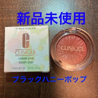 クリニーク(CLINIQUE)のるぅ様専用クリニーク　17 ブラックハニーポップ♪(チーク)