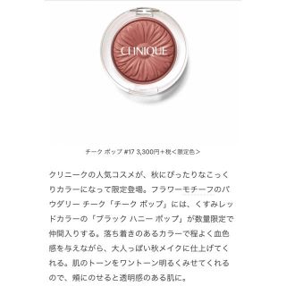 CLINIQUE 限定チークポップ17