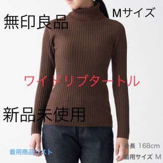 ムジルシリョウヒン(MUJI (無印良品))のクーポン無印良品　首のチクチクをおさえた　洗えるワイドリブ編みタートルネック　M(ニット/セーター)