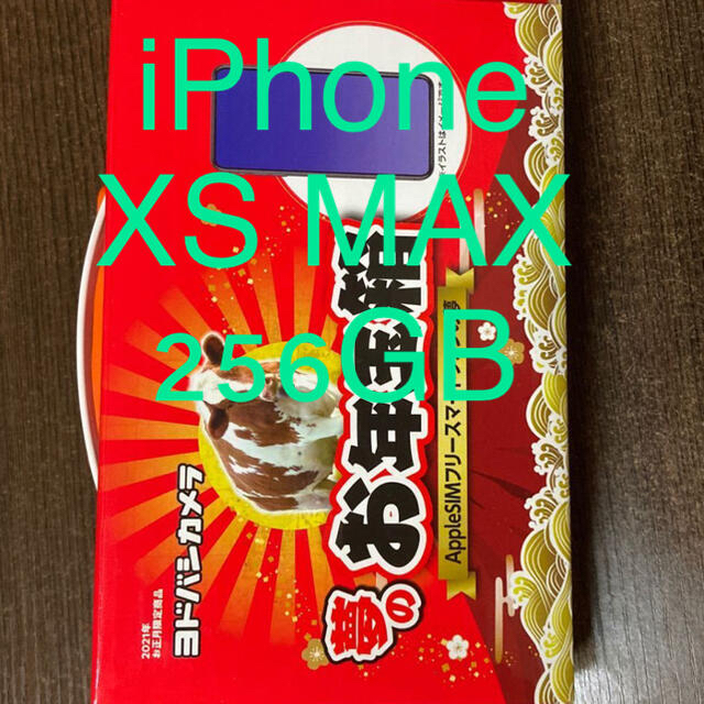 iPhone XS MAX 256 シルバー SIMフリースマートフォンの夢