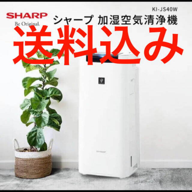 シャープ SHARP 加湿空気清浄機 KI-JS40W シャープ SHARP 加湿空気清浄機 KI-JS40W 空気清浄器 冷暖房/空調 家電・スマホ・カメラ 有名ブランド 定価