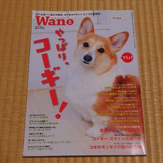 雑誌☆Wan　2018年5月号　やっぱり、コーギー!(専門誌)