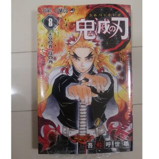 シュウエイシャ(集英社)の鬼滅の刃 ８巻(その他)