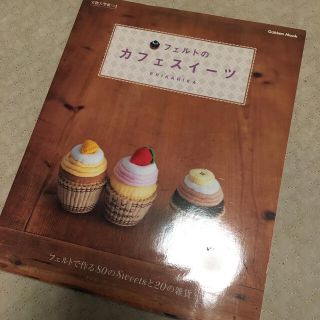 フェルトのカフェスイ－ツ フェルトで作る８０のｓｗｅｅｔｓと２０の雑貨(住まい/暮らし/子育て)