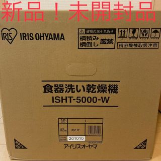 アイリスオーヤマ(アイリスオーヤマ)のmad82様専用　アイリスオーヤマ　食器洗い乾燥機 ISHT-5000-W(食器洗い機/乾燥機)