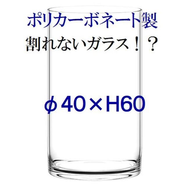 φ40×H60　ポリカーボネート製　大型花瓶　フラワーベース　割れない花瓶