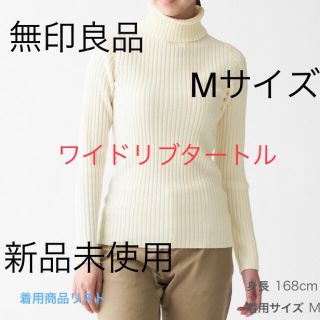 ムジルシリョウヒン(MUJI (無印良品))の無印良品　ワイドリブ　タートルネック洗えるセーター M(ニット/セーター)