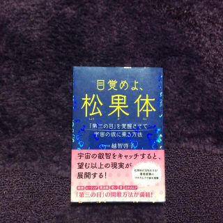 目覚めよ、松果体 「第三の目」を覚醒させて宇宙の波に乗る方法(住まい/暮らし/子育て)