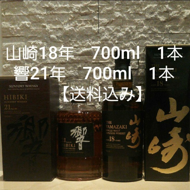 正規品! サントリー - 山崎18年 響21年 2本セット ウイスキー