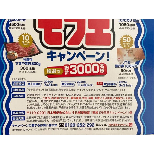 モナ王 ポイントキャンペーン 9ポイント その他のその他(その他)の商品写真