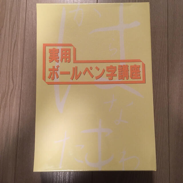 ユーキャン　実用ボールペン字講座　新品未開封