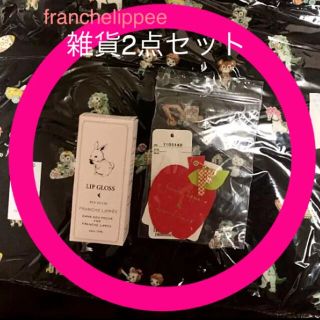 フランシュリッペ(franche lippee)のフランシュリッペ／ダンソンポッシュ＊雑貨2点セット(リップグロス)