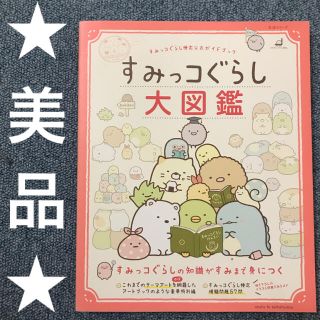 サンエックス(サンエックス)のすみっコぐらし検定公式ガイドブック すみっコぐらし大図鑑(絵本/児童書)