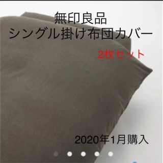 ムジルシリョウヒン(MUJI (無印良品))の無印　綿フランネル掛ふとんカバー・Ｓ／杢ダークブラウン　１５０×２１０ｃｍ用(シーツ/カバー)