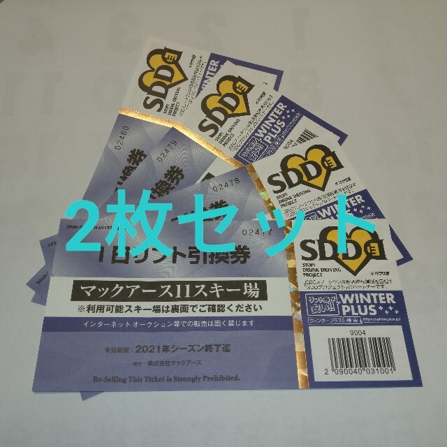 マックアース１１スキー場 １日リフト引換券 共通リフト券  1日券 2枚セット