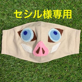 マスク(THE MASK)の【セシル様専用】鬼滅の刃　インナーマスク    伊之助イメージ(オーダーメイド)