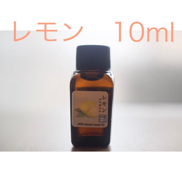 レモン　10ml  アロマ用精油　エッセンシャルオイル コスメ/美容のリラクゼーション(エッセンシャルオイル（精油）)の商品写真