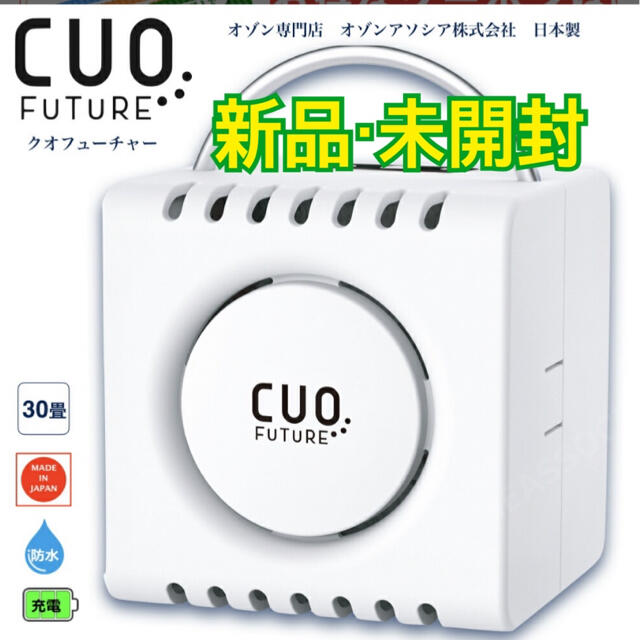 【新品・未開封】クオフューチャー CUOFUTURE オゾン発生装置1000mAh材質