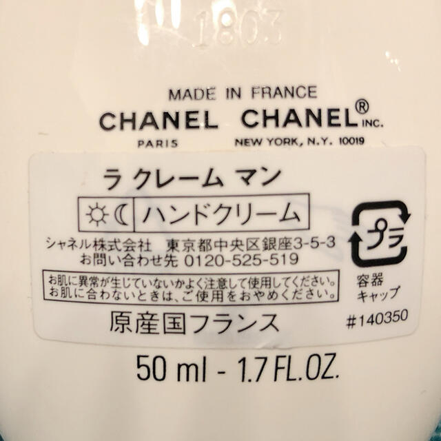 CHANEL(シャネル)のCHANEL ハンドクリーム ラクレームマン 50ml コスメ/美容のボディケア(ハンドクリーム)の商品写真