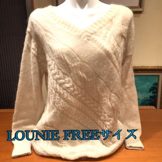 ルーニィ(LOUNIE)のコナン様専用　ルーニィ❤️ゆるニット　オフ白(ニット/セーター)