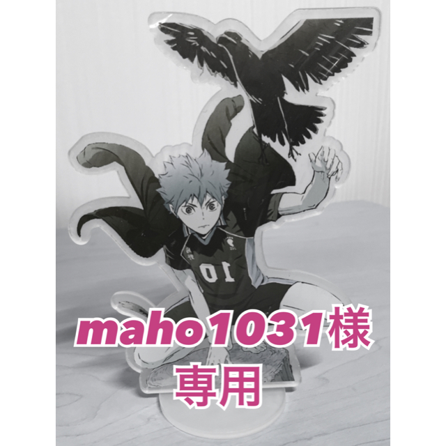 ハイキュー!!】烏野高校 #10 日向翔陽【アクリルスタンド】③の通販 by