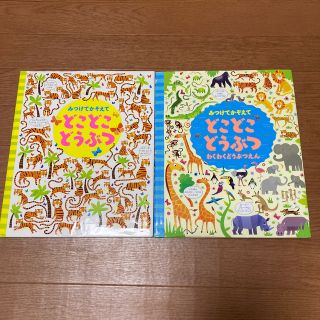 a_a様専用　みつけてかぞえてどこどこどうぶつ2冊　(絵本/児童書)