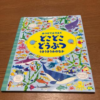 みつけてかぞえてどこどこどうぶつ うきうきうみのなか(絵本/児童書)