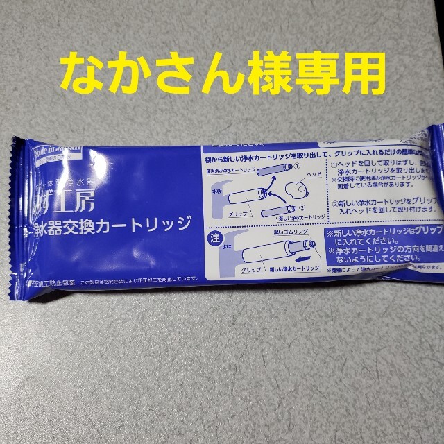 タカギ　みず工房　浄水カートリッジインテリア/住まい/日用品