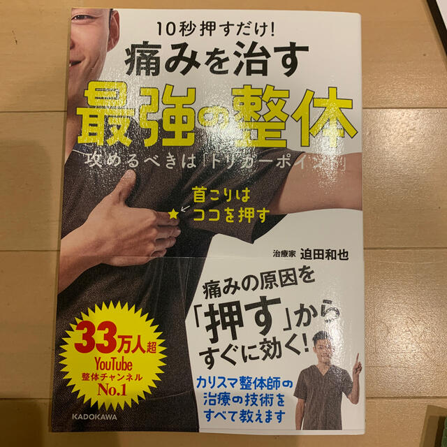 １０秒押すだけ！痛みを治す最強の整体 攻めるべきは「トリガーポイント」 エンタメ/ホビーの本(健康/医学)の商品写真