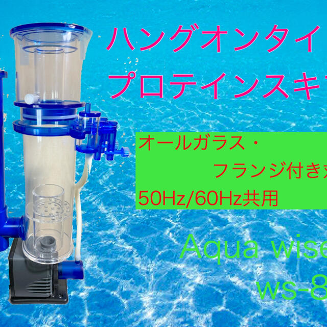 コスパ抜群】ハングオンタイプ プロテインスキマー ws-80 300l対応の