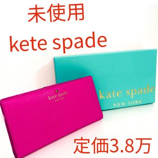 ケイトスペードニューヨーク(kate spade new york)の★定価3.8万★【未使用】⭐️ケイトスペード 長財布⭐️(財布)