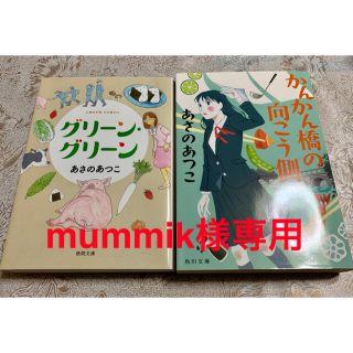 カドカワショテン(角川書店)のmummik様専用  かんかん橋　グリーングリーン 2冊 あさのあつこ(文学/小説)