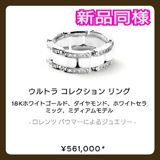 シャネル(CHANEL)の新品同様☆CHANEL ウルトラリング☆WG/ダイヤ/ホワイトセラミック T51(リング(指輪))