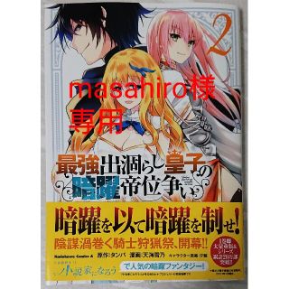 カドカワショテン(角川書店)の最強出涸らし皇子の暗躍帝位争い ２  と  よくわからないけれど異世界4(青年漫画)